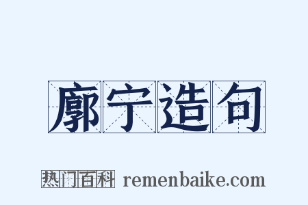 廓宁造句是什么意思的图片